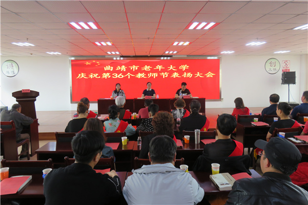 1.曲靖市老年大学召开庆祝第36个教师节表扬大会_副本.jpg