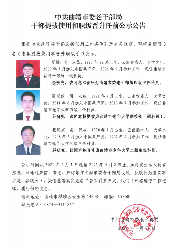 中共曲靖市委老干部局干部提拔使用和职级晋升任前公示公告.png