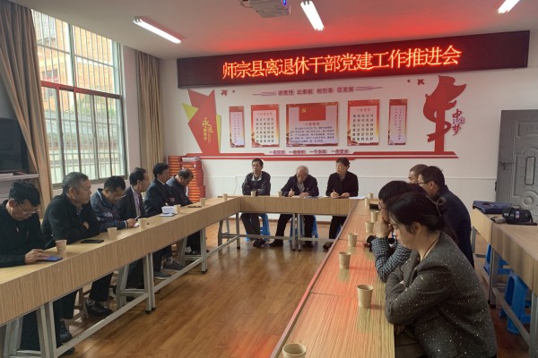 师宗县离退休干部党建工作推进会.jpg