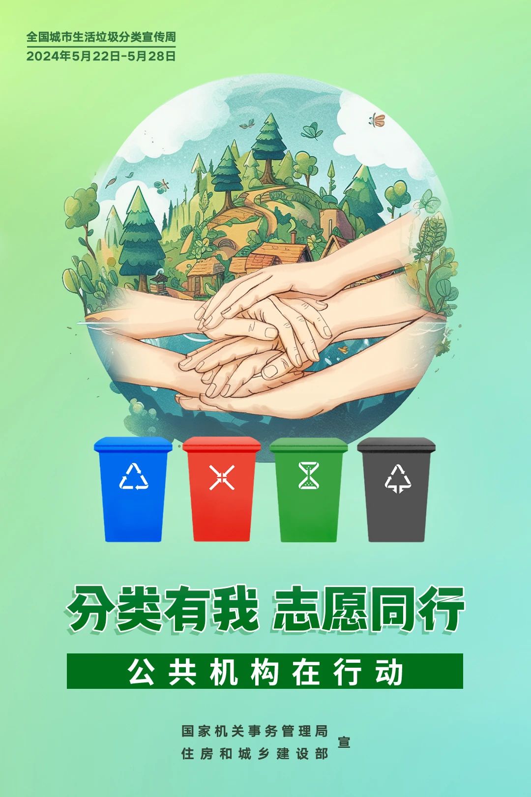 公共机构生活垃圾分类主题宣传海报发布