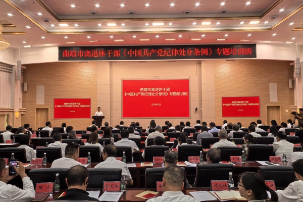 曲靖市举办离退休干部《中国共产党纪律处分条例》专题培训班