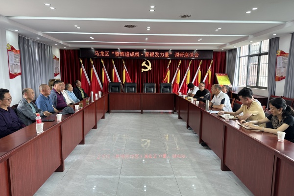 3.马龙区召开调研座谈会.jpg 3.马龙区召开调研座谈会.jpg
