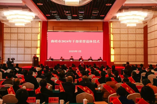 曲靖市举行2024年干部荣誉退休仪式